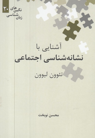 نگین های زبان شناسی 20 آشنایی با نشانه شناسی  اجتماعی