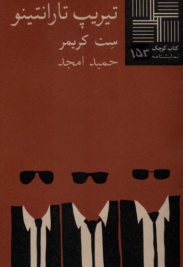 کتاب کوچک  153 تیریپ  تارانتینو