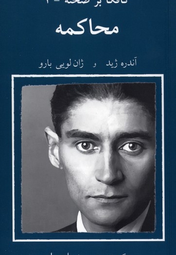 کافکا بر صحنه 2 محاکمه