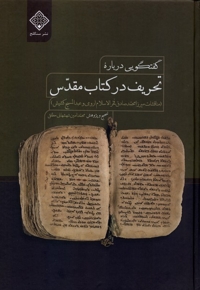 تحریف در کتاب مقدس