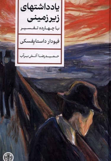 یادداشت های زیر زمینی