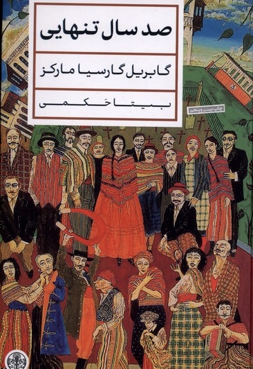 صد سال تنهایی(سلفون)