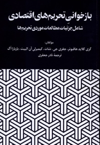 باز خوانی تحریم های اقتصادی سی دی