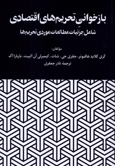 باز خوانی تحریم های اقتصادی سی دی
