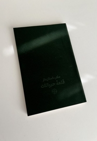 دفتر داستان دار قلعه  حیوانات