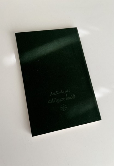 دفتر داستان دار قلعه  حیوانات