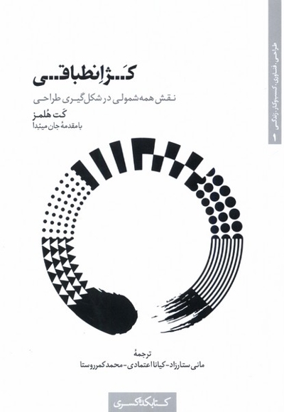 کژ انطباقی نقش  همه  شمولی  در شکل گیری طراحی