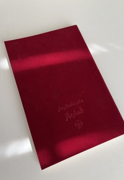 دفتر داستان دار قمارباز