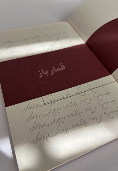 دفتر داستان دار قمارباز