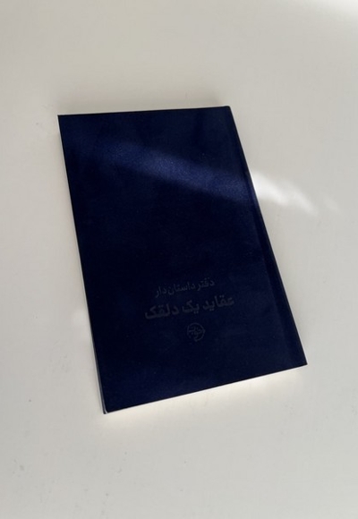 دفتر داستان دار عقاید یک  دلقک