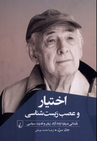 اختیار و عصب زیست شناسی