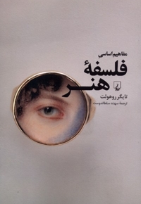 مفاهیم اساسی فلسفه ی هنر