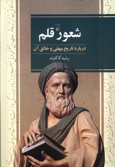 شعور قلم درباره تاریخ بیهقی