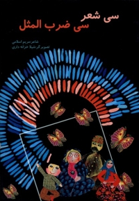 سی  شعر  سی  ضرب المثل