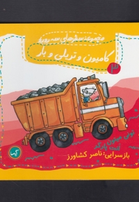 سفرهای سه رورو 3 کامیون وتریلی و بار