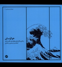 هوکوسای زندگی و نگاره های هوکوسای نقاش ژاپنی