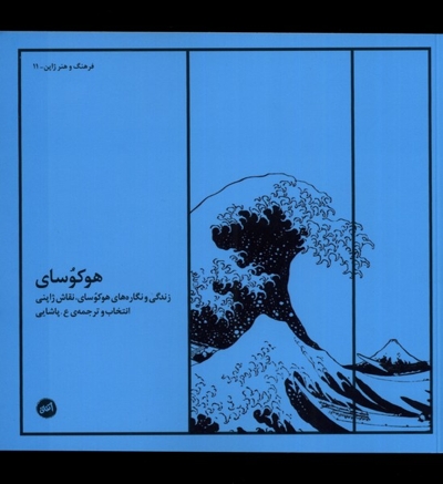 هوکوسای زندگی و نگاره های هوکوسای نقاش ژاپنی