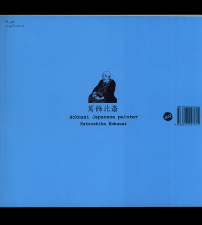 هوکوسای زندگی و نگاره های هوکوسای نقاش ژاپنی