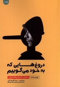 دروغ هایی که به خود می گوییم