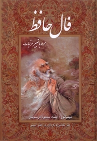 فال حافظ(وزیری باقاب فرشچیان)