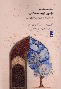 گستره شریعت دفتر سوم فراسوی  شریعت  حداکثری