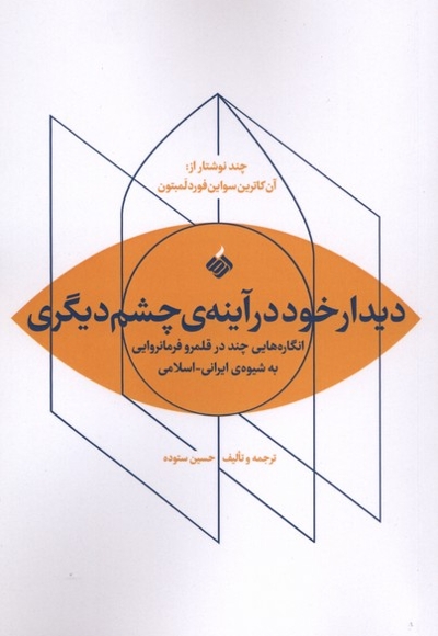 دیدار خود درآینه ی چشم دیگری