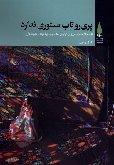 پری روتاب مستوری ندارد