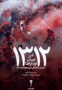 1312درمیان اولتراها