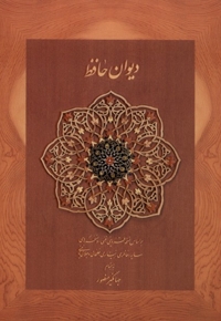 دیوان حافظ نخودی  جیبی با  جعبه