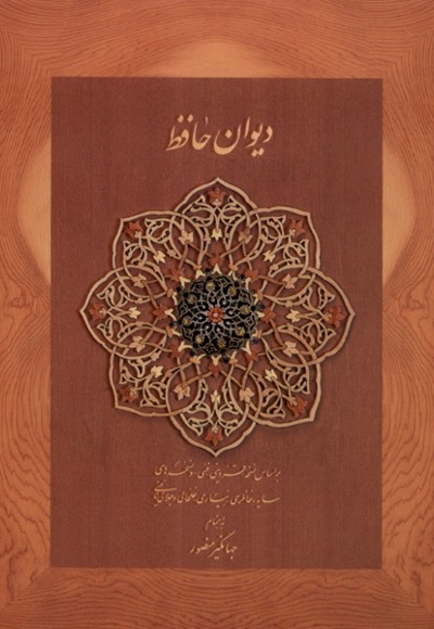 دیوان حافظ نخودی  جیبی با  جعبه