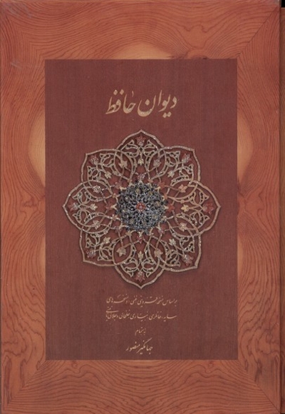 دیوان حافظ نخودی   وزیری با  قاب  کشویی