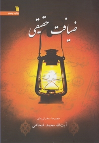 ضیافت حقیقی