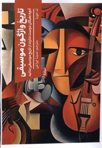 تاریخ واژگون موسیقی