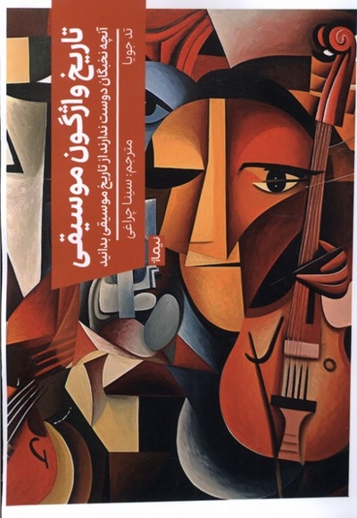 تاریخ واژگون موسیقی