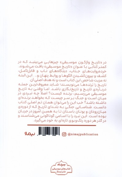 تاریخ واژگون موسیقی