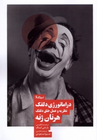 دراماتورژی دلقک نظریه  و  عمل  خلق  دلقک