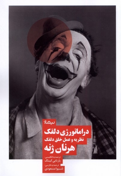 دراماتورژی دلقک نظریه  و  عمل  خلق  دلقک