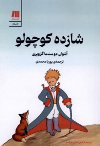 شازده  کوچولو تحریر