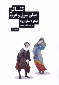 تئاتر میان شرق و غرب