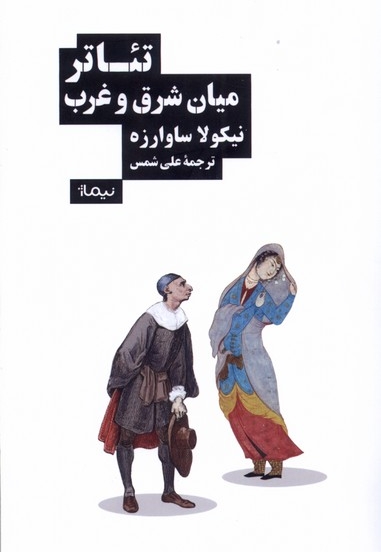 تئاتر میان شرق و غرب