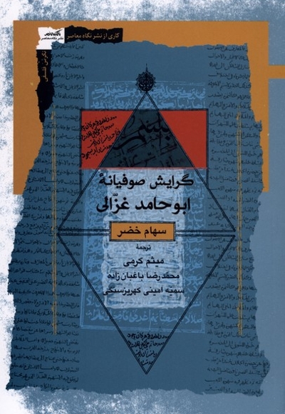 گرایش صوفیانه ابو حامد غزالی