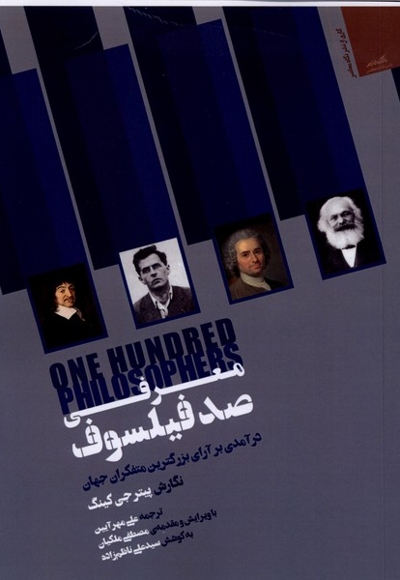 معرفی صد فیلسوف