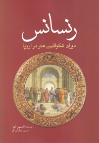 رنسانس دوران شکوفایی هنر در اروپا