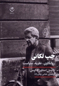 چپ لکانی روانکاوی نظریه  سیاست