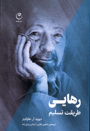 رهایی،طریقت تسلیم