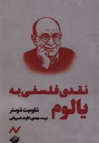 نقدی فلسفی به یالوم