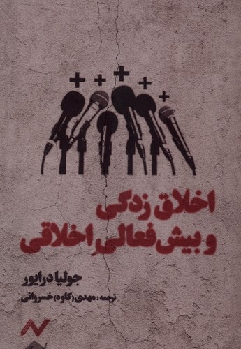 اخلاق زدگی و ژیش فعالی اخلاقی