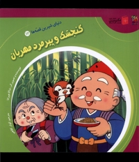 دنیای  شیرین  قصه ها 12 گنجشک و پیرمرد