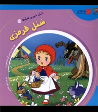 دنیای  شیرین  قصه ها 15 شنل قرمزی