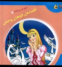 دنیای شیرین قصه ها 27 افسانه ی  قوهای وحشی